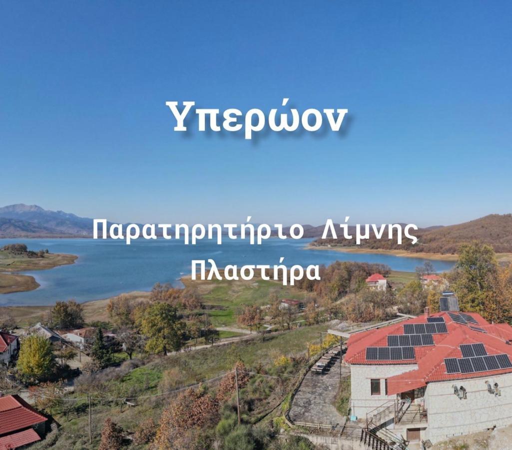 Ξενώνας Παρατηρητήριο Υπερώον Agios Athanasios  Esterno foto